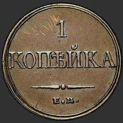 аверс 1 kopeck 1832 "1 kopeck 1832 EM-FH. remake"