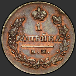 аверс 1 kopeck 1820 "1 penny 1820 MI-nuclear explosion."