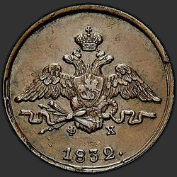 реверс 1 kopeck 1832 "1 kopeck 1832 EM-FH. remake"