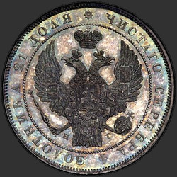 реверс 1 rubl 1836 "1 рубль 1836 года СПБ-НГ. "орел 1832. Венок 8 звеньев""