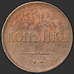 аверс 1 kopeck 1838 "1 kopeck 1838 EM ON. remake"