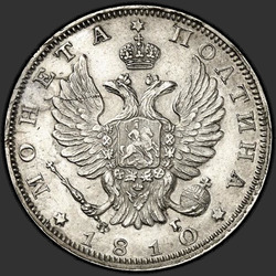 реверс Poltina 1810 "Полтина 1810 года СПБ-ФГ. "