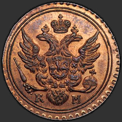 реверс ácaro 1802 "Полушка 1802 года КМ. "новодел", "тип 1802""