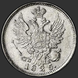 реверс 20 kopecks 1825 "20 копеек 1825 года СПБ-ПД. "