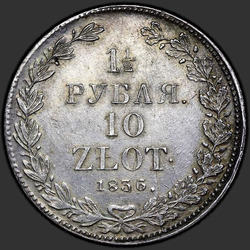 аверс 1.5 rubľov - 10 PLN 1836 "1,5 рубля - 10 злотых 1836 года НГ. "корона широкая""
