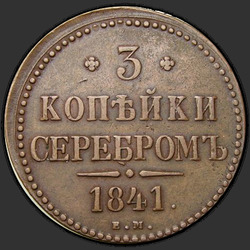 аверс 3 kopecks 1841 "EM"
