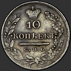аверс 10 kopecks 1824 "10 centů 1824 SPB-DD."