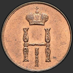 реверс денежка 1852 "Денежка 1852 года ВМ. "