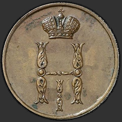 реверс 1 kopeck 1852 "1 kopeck 1852 BM."