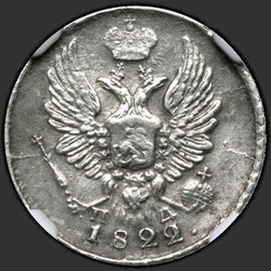 реверс 5 kopecks 1822 "5 centů 1822 SPB-PD. Crown široká"