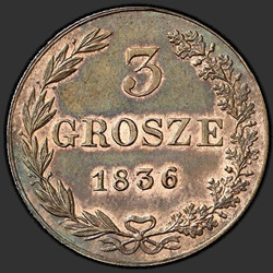 аверс 3 гроша 1836 "3 гроша 1836 года MW. Новодел. Хвост арла веерам"