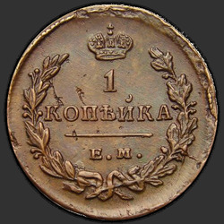 аверс 1 kopeck 1829 "ЕМ-ИК"