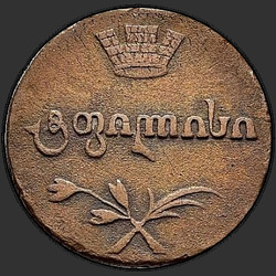 реверс Polubisti 1805 "Полубисти 1805 года. "