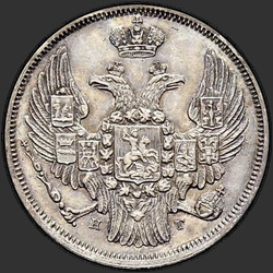 реверс 15 centů - 1 zlotý 1839 "15 копеек - 1 злотый 1839 года НГ. "