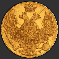реверс 5 rubljev 1846 "5 rubljev 1846 MW."