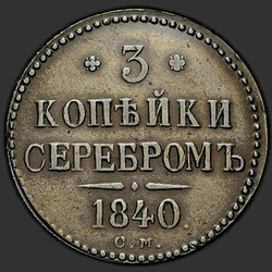 аверс 3 kopecks 1840 "3 kopecks 1840 SM."