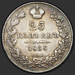 аверс 25 kopecks 1836 "25 centov 1836 SPB-NG. Tape poseben tip 1836"