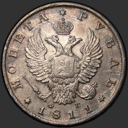 реверс 1 루블 1811 "1 рубль 1811 года СПБ-ФГ. "