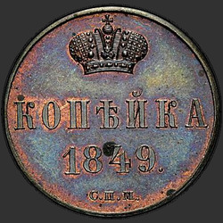 аверс 1 kopeck 1849 "1 cent 1849 "TRIAL" JMP. předělat"