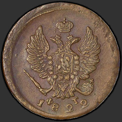 реверс 2 kopecks 1822 "2 копейки 1822 года ЕМ-ФГ. "