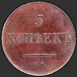 аверс 5 kopecks 1834 "5 kopecks 1834 EM-FH. předělat"