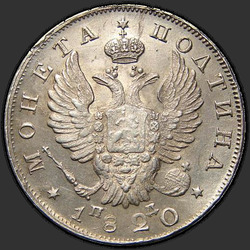 реверс паловаю 1820 "Полтина 1820 года СПБ-ПД. Корона узкая"