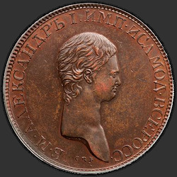 реверс 2 kopecks 1802 "2 копейки 1802 года СПБ. "пробные", "портрет с длинной шеей", "новодел""