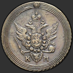 реверс 1 kopeck 1807 "1 копейка 1807 года КМ. "