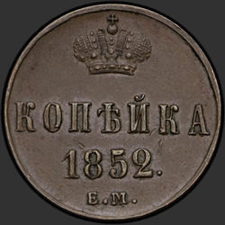 аверс 1 kopeck 1852 "ЕМ"
