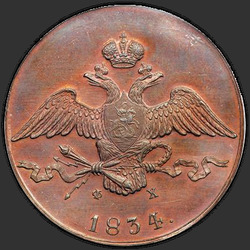 реверс 10 kopecks 1834 "10 kopecks 1834 EM-FH. předělat"