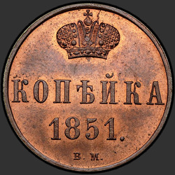 аверс 1 kopeck 1851 "1 kopeck 1851 BM."