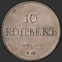 аверс 10 kopecks 1832 "10 kopecks 1832 EM-FH. remake"