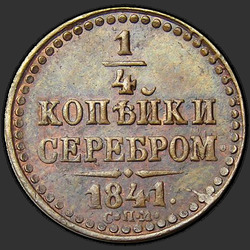 аверс ¼ kopecks 1841 "1/4 cent 1841 SPM."