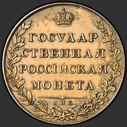 аверс 1 rouble 1807 "1 Rouble 1807 SPB-FG. Remake. Aigle plus arc Plus"