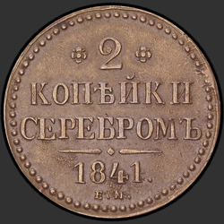 аверс 2 kopecks 1841 "2 kopeck 1841 EM. Wenzel not decorated"