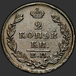 аверс 2 kopecks 1829 "ЕМ-ИК"