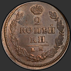 аверс 2 kopecks 1825 "2 פרוטה 1825-AM KM."