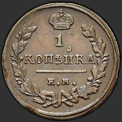 аверс 1 kopeck 1824 "EM-PG"