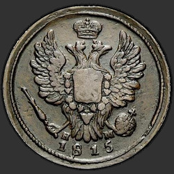 реверс 1 kopeck 1815 "1 פרוט 1815 EM, HM. קראון צר"