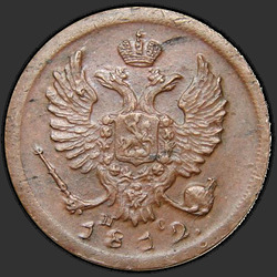 реверс Деньга 1812 "Деньга 1812 года ИМ-ПС. "