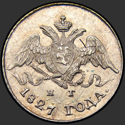реверс 5 kopecks 1827 "5 копеек 1827 года СПБ-НГ."