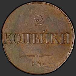 аверс 2 kopecks 1835 "СМ"