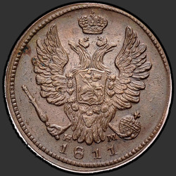 реверс 1 kopeck 1811 "1 копейка 1811 года ЕМ-НМ. "
