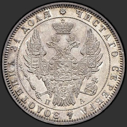 реверс 1 rubl 1847 "1 рубль 1847 года СПБ-ПА. "св. Георгий в плаще""