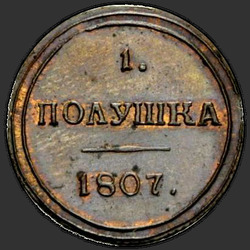аверс ダニ 1807 "Polushka 1807 KM。リメイク"