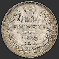 аверс 10 kopecks 1843 "10 centů 1843 SPB-AH. Eagle 1844. Tyto tahy"