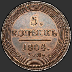 аверс 5 копеек 1804 "5 копеек 1804 года ЕМ. Тип 1806"