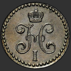 реверс ½ kopecks 1843 "1/2 копейки 1843 года ЕМ. "