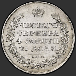 аверс רובל 1 1818 "1 רובל 1818 SPB-SP. נשר 1819"