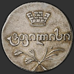 реверс doble Abaz 1817 "Двойной абаз 1817 года АТ. "